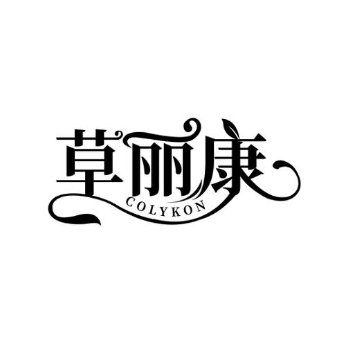 草丽康COLYKON