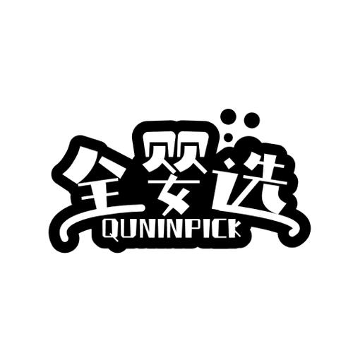 全婴选QUNINPICK