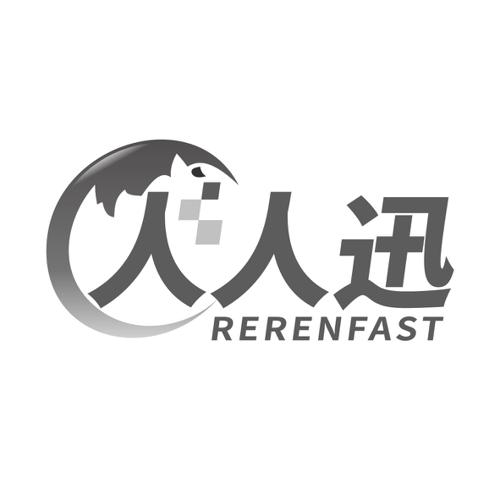 人人迅RERENFAST