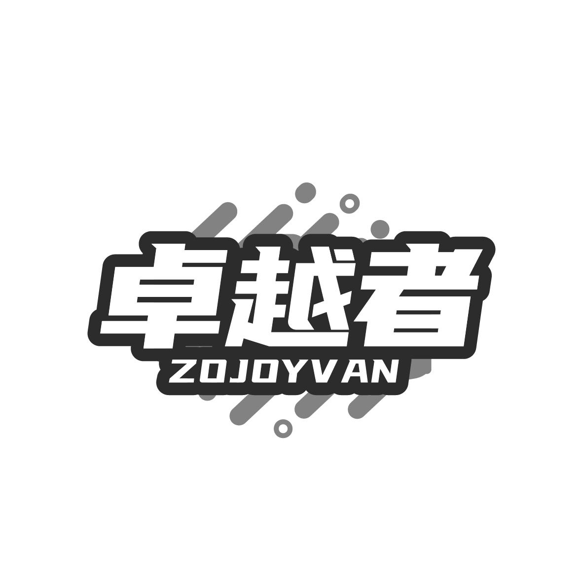 卓越者ZOJOYVAN