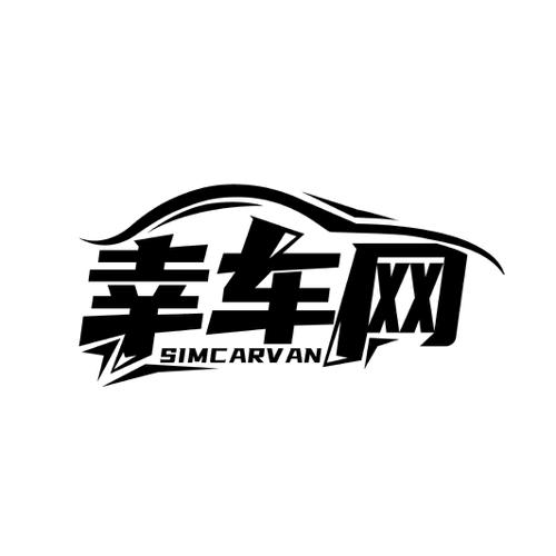 幸车网SIMCARVAN