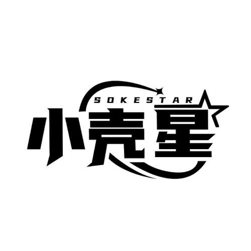 小壳星SOKESTAR