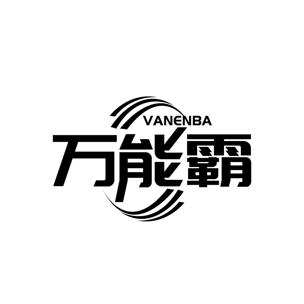 万能霸VANENBA