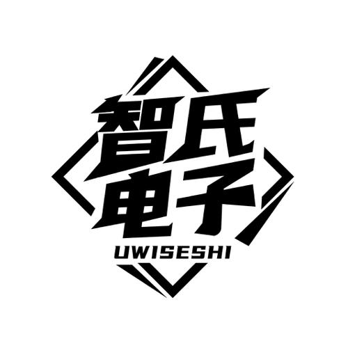 智氏电子UWISESHI