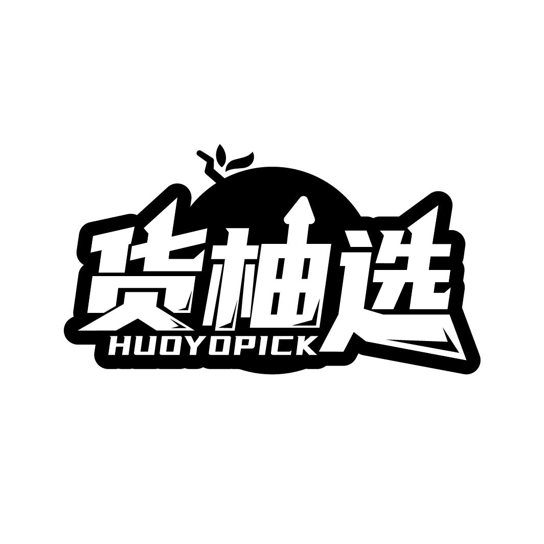 货柚选HUOYOPICK