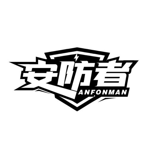 安防者ANFONMAN