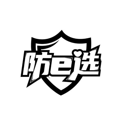 防选E