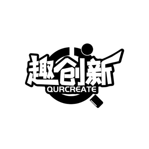 趣创新QURCREATE