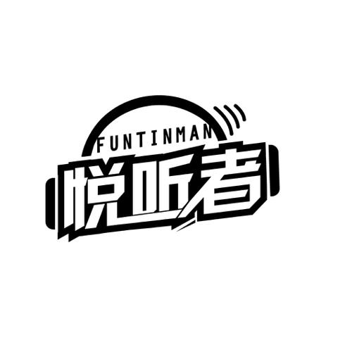 悦听者FUNTINMAN