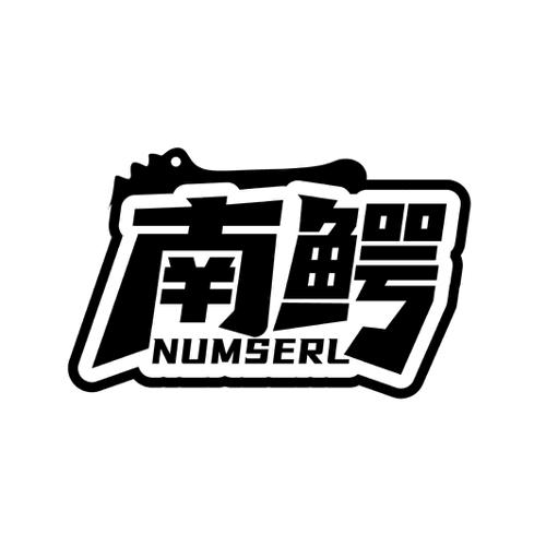 南鳄NUMSERL