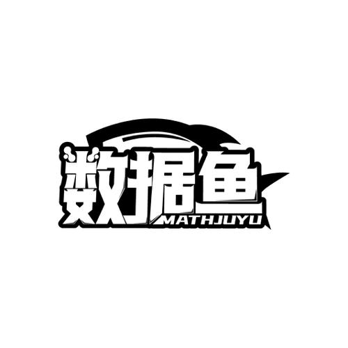 数据鱼MATHJUYU