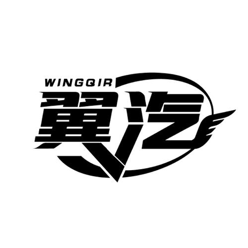 翼汽WINGQIR