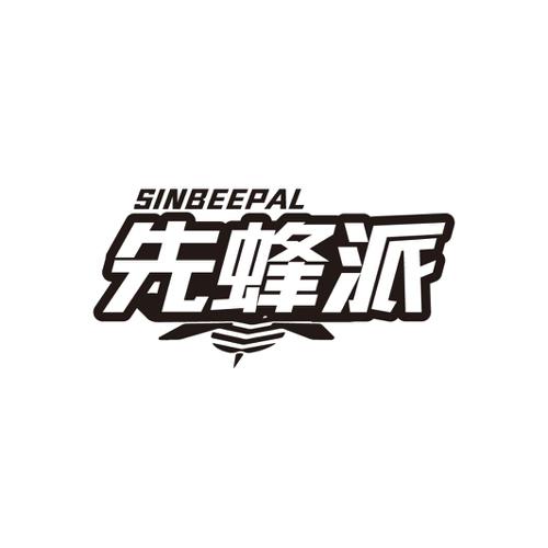 先蜂派SINBEEPAL