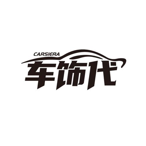 车饰代CARSIERA