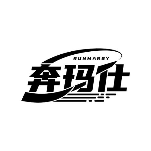 奔玛仕RUNMARSY