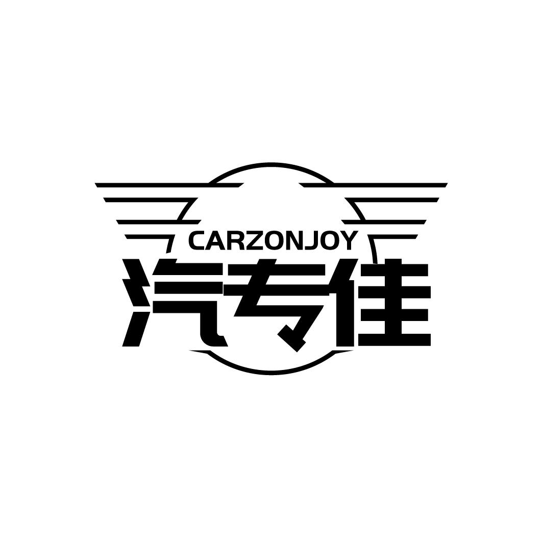 汽专佳CARZONJOY