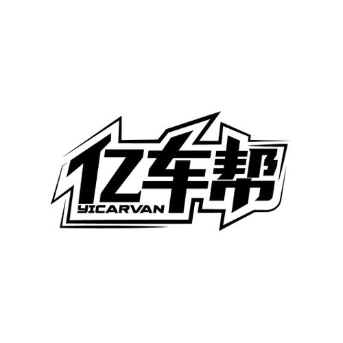 亿车帮YICARVAN