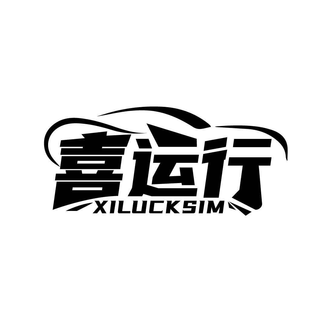 喜运行XILUCKSIM