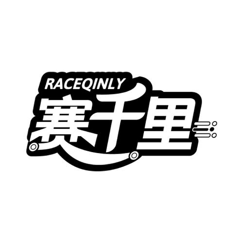 赛千里RACEQINLY