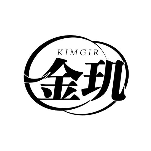 金玑KIMGIR