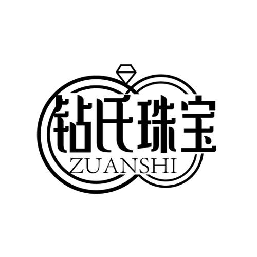 钻氏珠宝ZUANSHI