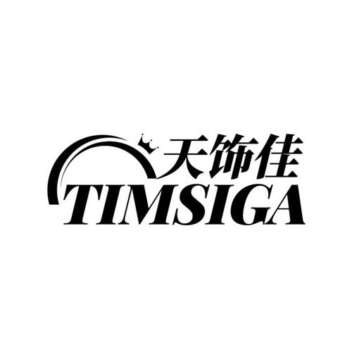 天饰佳TIMSIGA