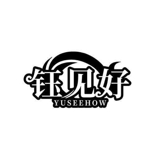 钰见好YUSEEHOW