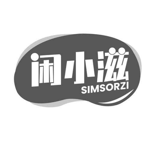 闲小滋SIMSORZI