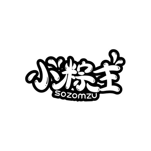 小粽主SOZOMZU