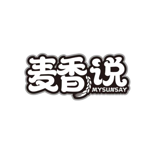 麦香说MYSUNSAY