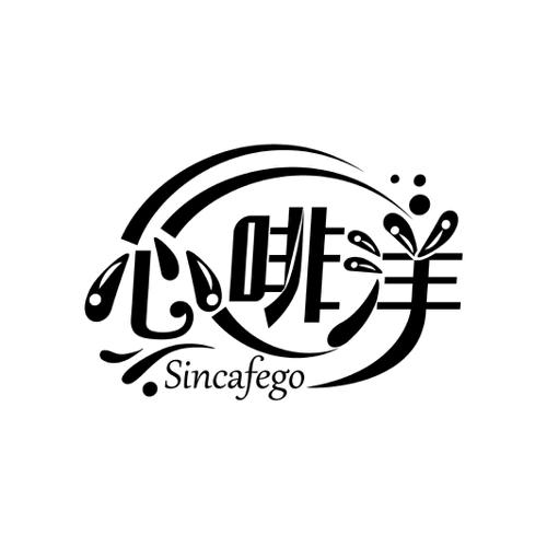 心啡洋SINCAFEGO