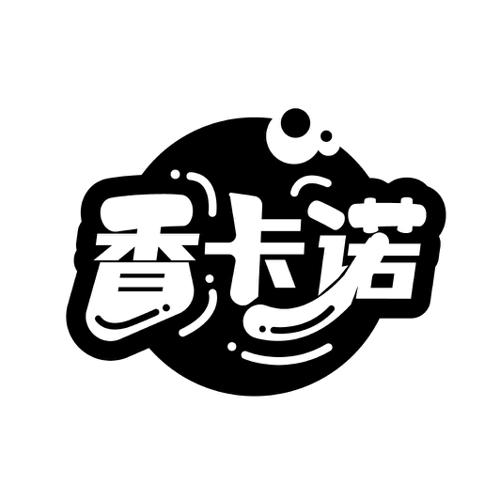 香卡诺