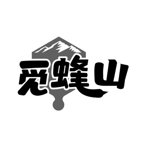 觅蜂山