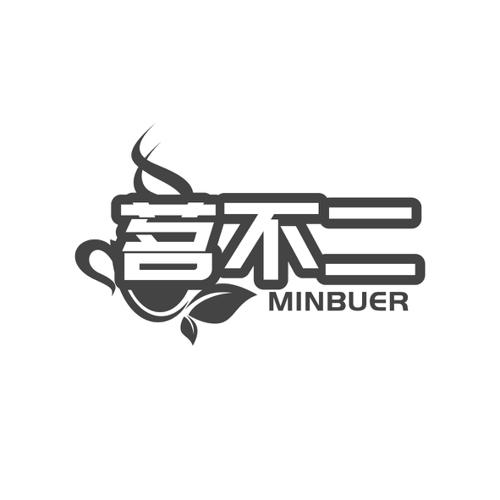 茗不二MINBUER