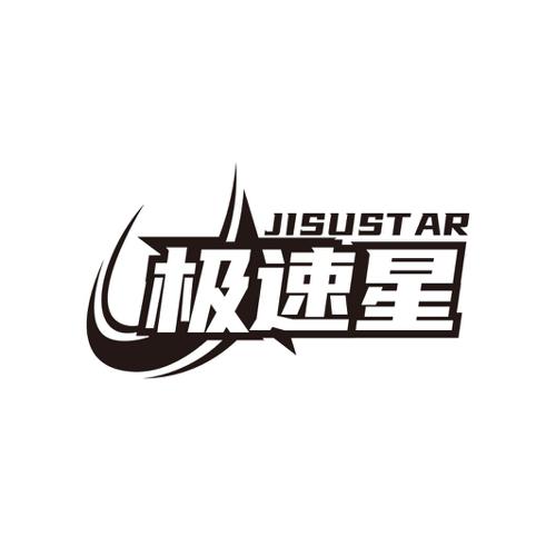 极速星JISUSTAR