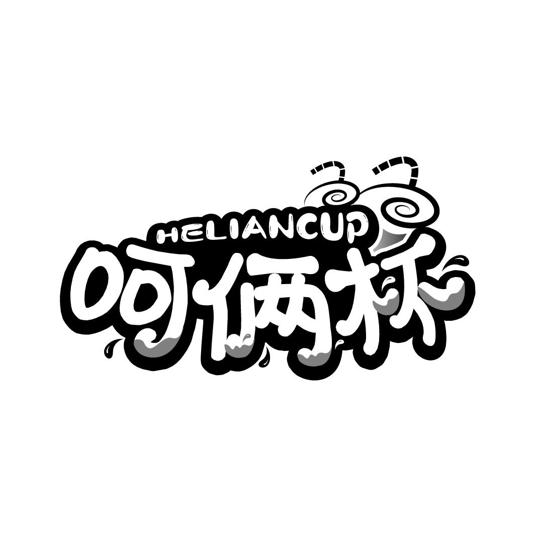 呵俩杯HELIANCUP