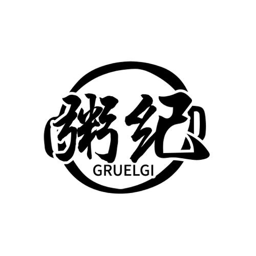 粥纪GRUELGI