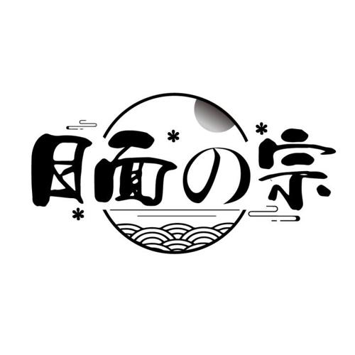 日面宗