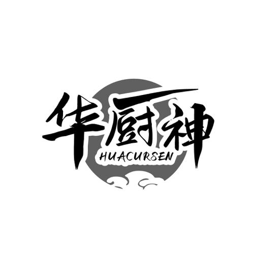 华厨神HUACURSEN