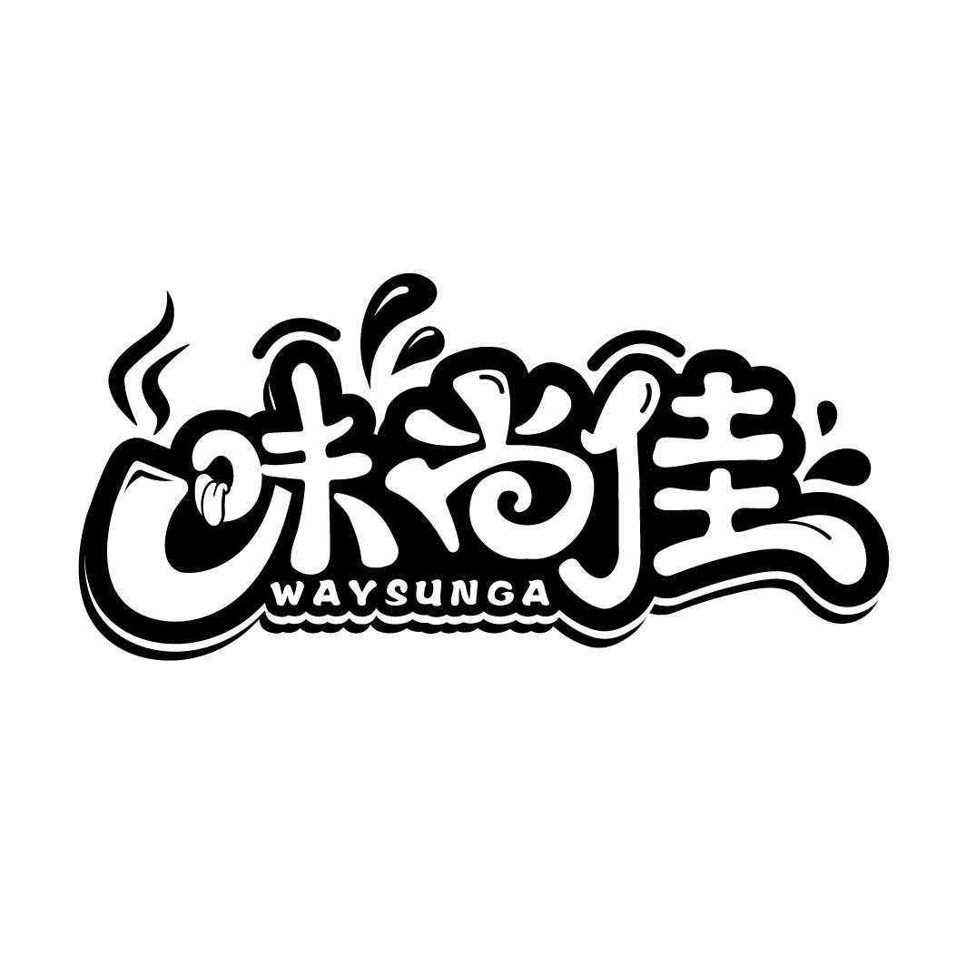 味尚佳WAYSUNGA