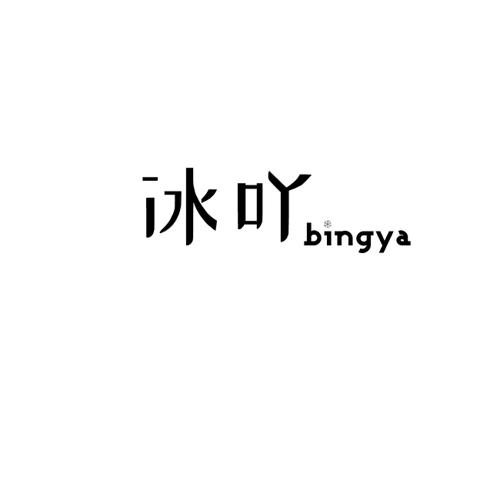 冰吖