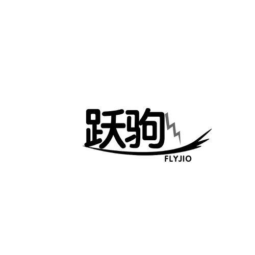 跃驹FLYJIO