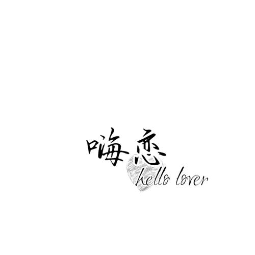 嗨恋HELLOLOVER