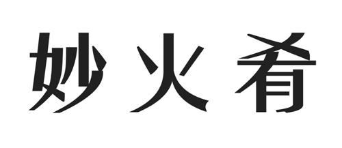 妙火肴