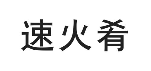 速火肴