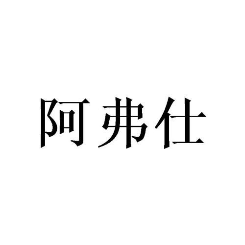 阿弗仕