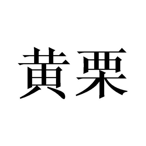 黄栗