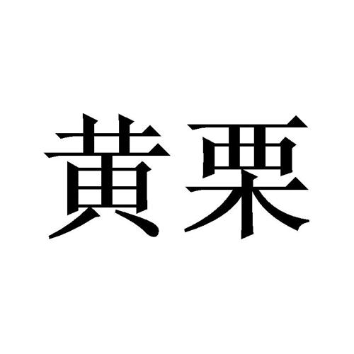 黄栗