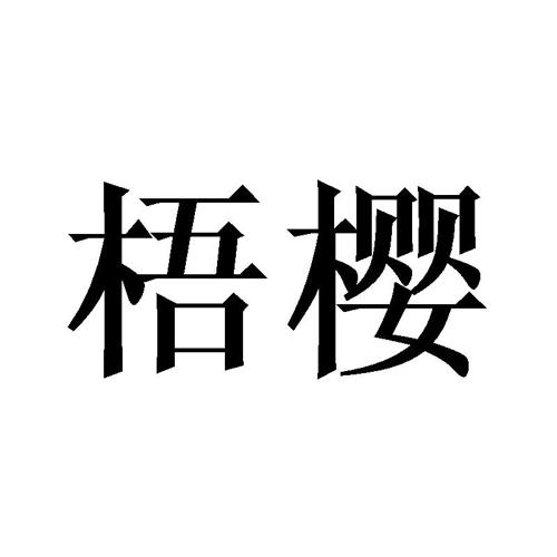 梧樱