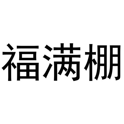 福满棚